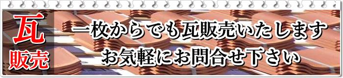 瓦販売、瓦一枚からでも販売いたします。