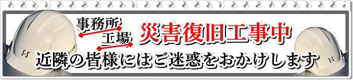 熊本地震で被災した事務所と工場の災害復旧工事中です 