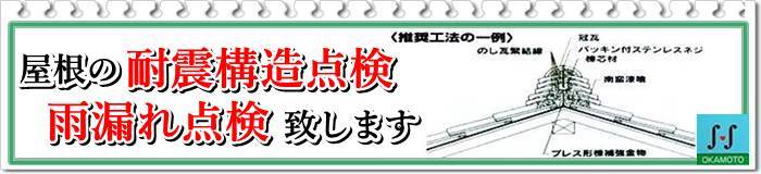 瓦屋根の耐震構造点検・ガイドライン工法、雨漏り点検いたします