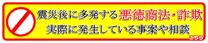 震災後に多発する悪徳商法や詐欺の実際に発生した事案と相談内容一覧