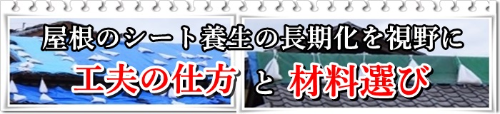 屋根のシート養生の長期化を可能にするシートのはり方と材料の選び方