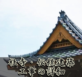 社寺工事・伝統建築工事の詳細